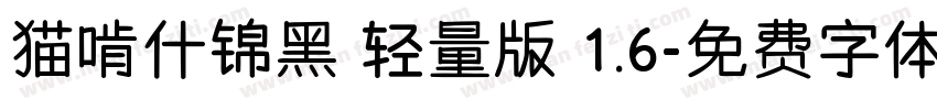 猫啃什锦黑 轻量版 1.6字体转换